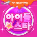 개구쟁이이벤트 이미지