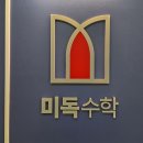 미독수학