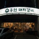 원조동원돼지갈비