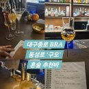 레몬라임비터 | 느좋칵테일바 동성로 '구오' 후기 낭만가득