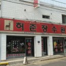 허준건강원 - 금산군 비단로 134 | 허준건강원