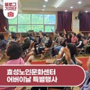 효성노인문화센터 | 효성노인문화센터 53회 어버이날 특별행사 &#39;카르페디엠&#39; &lt;현재를 즐겨라&gt;