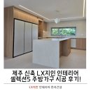 주식회사명진환경건설 | 제주 주방가구, 감각적인 LX지인 셀렉션5 네이쳐오크로 완성하는 주방 인테리어