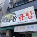 서울곰탕집 이미지