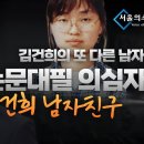 우희종, 김건희와 홍석화는 한 몸일 것 이미지