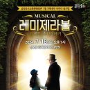 뮤지컬 레미제라블 <코제트 소녀이야기> 이미지