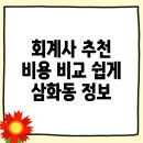 동해시 삼화동에서 선택할 회계사, 비용과 추천을 한눈에