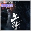 무료영화상영(노량:죽음의 바다) | [영화보고。]&lt;노량: 죽음의 바다&gt;후기_인간 이순신을 보여준 마지막 전투。