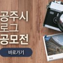 공주(당진방향)휴게소 주유소 이미지