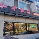 허핑반점 이미지