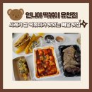 언니야 떡볶이 유천점