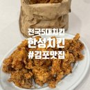 한성행정사 | 전국 5대치킨 맛집 김포 한성치킨 내돈내산 후기