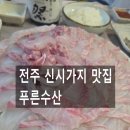 전주 신시가지 맛집 푸른수산 방문 후기｜입안에서 녹는 돌돔회와 시원한 돌돔맑은탕의 완벽한 조합