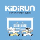 오뉴푸드 | 부산 키디런 팝업 스토어 : KiDiRUN / 방문 후기