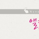 네버랜드，앨리스스튜디오 이미지