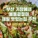 엄마찬s | 봄동겉절이 부산 기장에서 제일 맛있는집! 호불호 없는 찐맛! 기장 반찬가게 엄마찬스 반찬