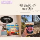서현동 317-2(양영공원 입구) | 서현 율동공원 카페 추천, 서현 효자촌 카페 &#34;딥밀크&#34;