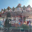 [구미 가볼만한곳]: 구미놀이공원 - 금오랜드 (눈썰매,놀이기구,가격,예약)
