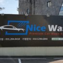 나이스워시 이미지