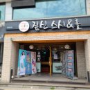 짚신스시&롤 이미지