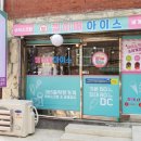 달콤과자아이스크림할인점