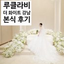 동선 | [웨딩홀] 루클라비 더 화이트 강남 본식 당일 후기 | 동선·꿀팁·하객 후기·타임라인