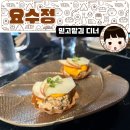 숲과오리 거창점 | 경의선 숲길 대흥역 파인다이닝 요수정 - 믿고맡김 디너