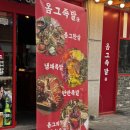 옴그족발군산 이미지