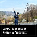 [공지] 강원도 치악산이 보이는 뷰 좋은 캠핑장 &#39;월강캠프&#39; 아이동반 애견동반 가능하지만 조용하게 쉼...