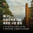 ✅[성공한사람들] 캐나다 국제유학생 대상, 새로운 규정 발표 - 주 24시간 근무 가능 이미지