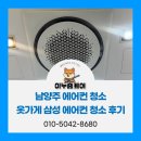 남양주 에어컨 청소 오남 옷 가게 삼성 360 시스템 에어컨 청소 후기
