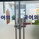 국어의숲학원
