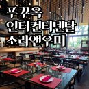 우미 | 푸꾸옥 인터컨티넨탈 소라앤우미 후기 | 조식보다 중식이 더 만족스러웠던 식사