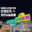 [ 인천 선재도 맛집 ] 선재도 현지인 추천 찐 맛집 ‘ 선재포차 ’ 농어회 &amp; 옛날통닭 후기 🍗🐟