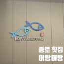 어랑어랑횟집 | 대구 종로 횟집 어랑어랑