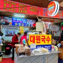 대원국수집