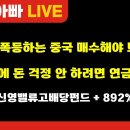 [부자아빠열린강좌]새로 폭등하는 중국 매수해야 되나? 노후에 돈 걱정 안하려면 연금펀드 이미지