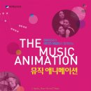 [2015.05.02] 허트리오와 에티엔 애벌린이 함께하는 뮤직 애니메이션콘서트, 대전 어린이, 클래식 공연 이미지