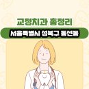 이진형치과의원 | 서울특별시 성북구 동선동 교정치과 총정리