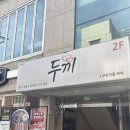 두끼울산대점 이미지
