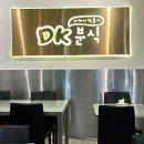 디케이분식(DK분식) 이미지