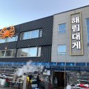 해림대게 이미지