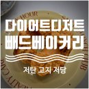 송죽초교-1구간 | [수원 다이어트 디저트 카페] 저당, 저탄고지 프로틴 디저트 '빼드베이커리' 후기