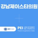 강남제이스타의원