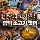 가성비 뛰어난 제주 함덕 맛집 함덕화로 소고기 탐방