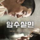 김형민 | 영화 암수살인 후기 평점 정보 | 주지훈 김윤석의 압도적인 심리전 실화의 무게