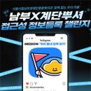 서울시립남부장애인종합복지관 | 공모전 - 서울시립남부장애인종합복지관 남부X계단뿌셔 접근성 정보등록 챌린지 참여자 모집