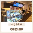 [이디야] 우연히 발견한 깔끔한 의왕카페 방문 후기:D