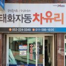 태화자동차유리 - 사하구 사리로18번길 27-2 | 태화자동차유리