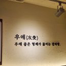 우애감자탕 부평점 이미지